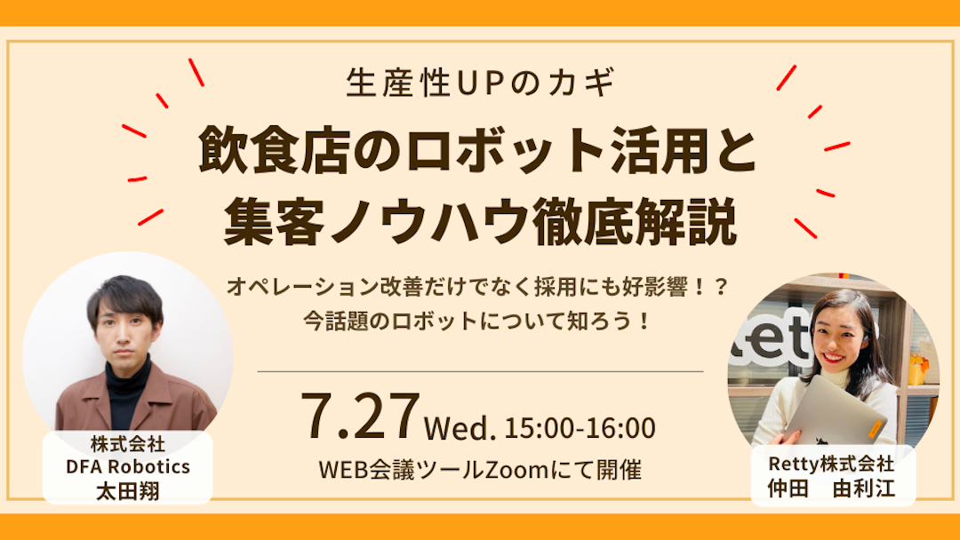 【Retty株式会社合同主催】「集客の近道が知りたい…！」人手不足で悩む飲食店様向けセミナーを7月27日に開催！