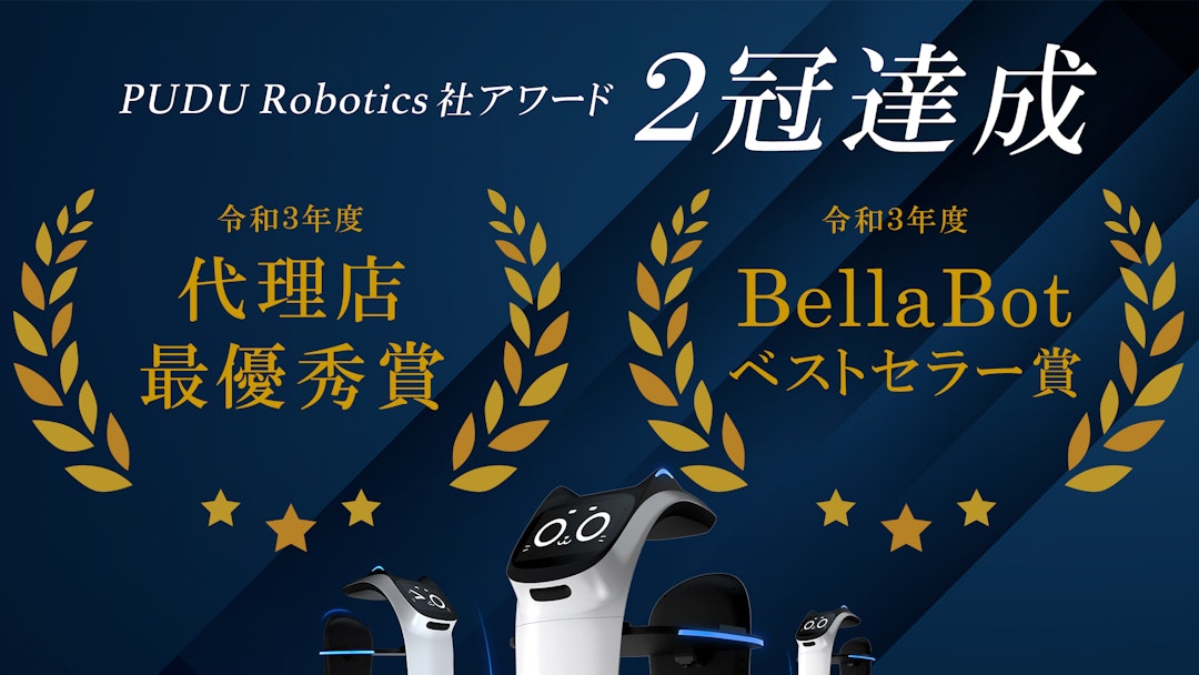 PUDU Robotics社授賞式にて最優秀賞・BellaBotベストセラー賞の二冠を達成！