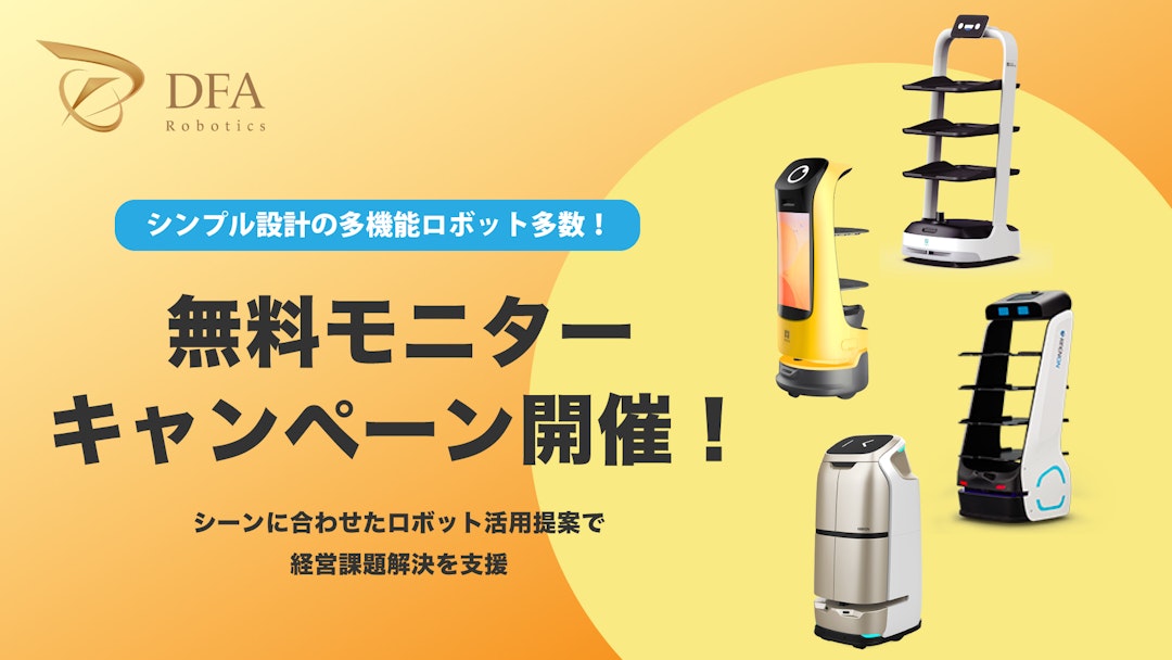 すべてのサービスロボット対象
1週間トライアル導入0円キャンペーン！