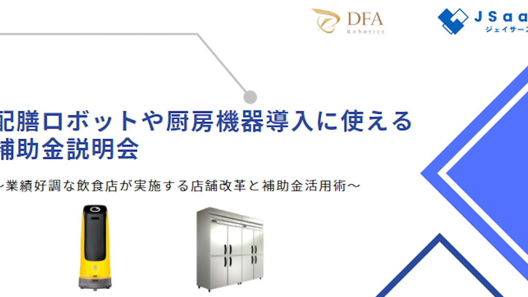 【飲食店向け】配膳ロボットや厨房機器購入に使える補助金説明会 開催決定！