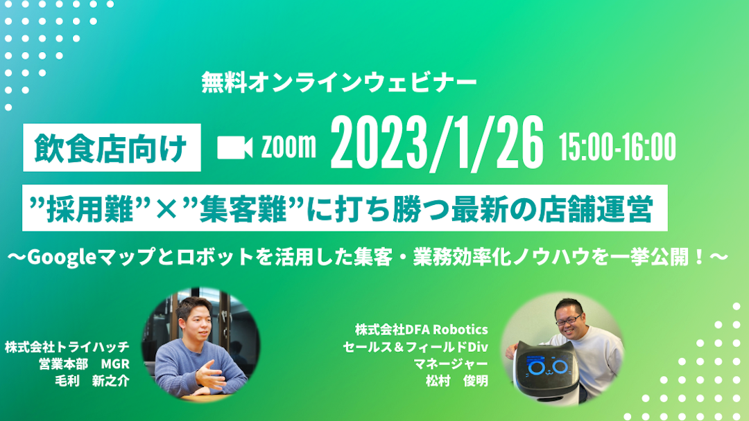 【2023年1月26日（木）15:00〜16:00】DFA Robotics × トライハッチ 共催セミナー！「飲食店向け”採用難”×”集客難”脱却」～Googleマップ×配膳ロボットを活用した店舗販促術～