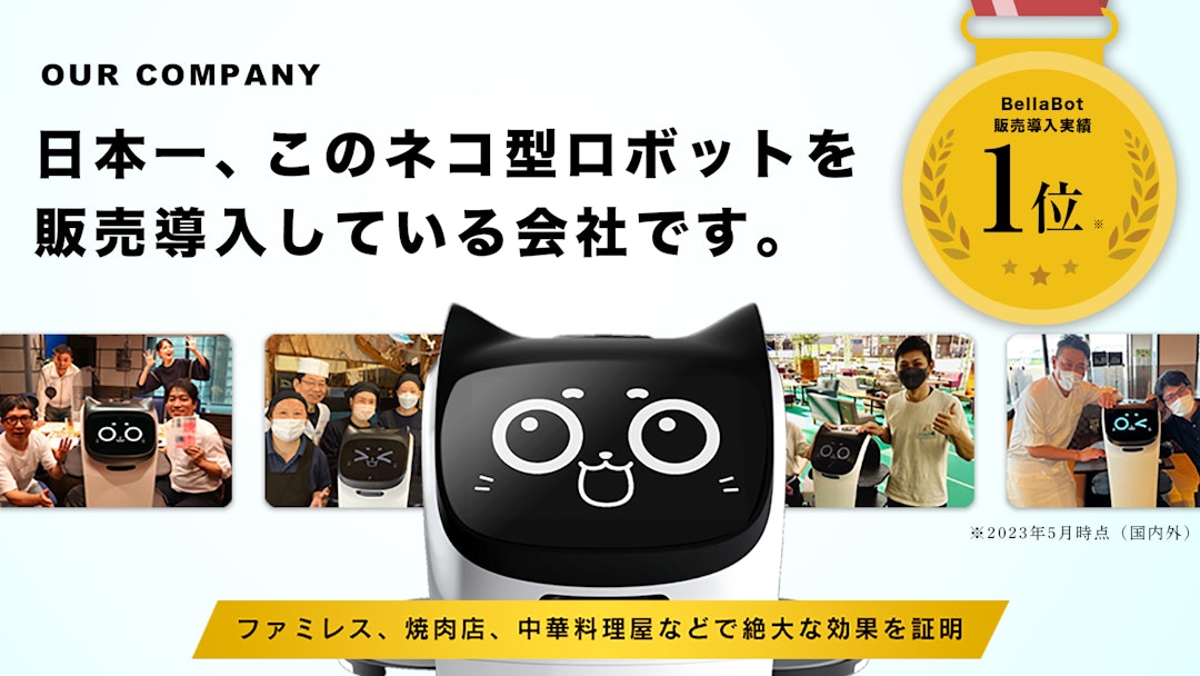 ネコ型配膳ロボット「BellaBot（ベラボット）」を全国2,300店舗に導入