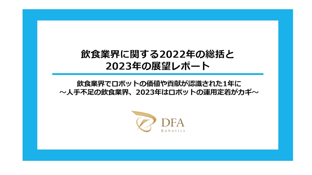 【飲食業界に関する2022年総括と2023年展望】飲食業界でロボットの価値や貢献が認識された1年に