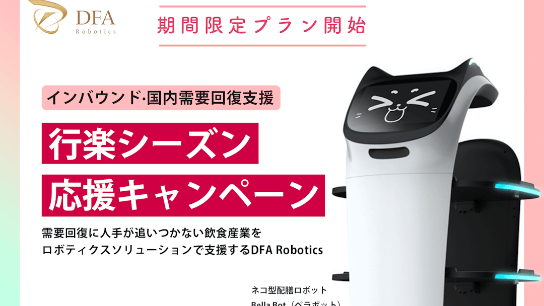【インバウンド·国内需要回復支援】ネコ型配膳ロボット「Bella Bot（ベラボット）」で店舗運営を応援！期間限定特別レンタルプラン「行楽シーズン応援キャンペーン」の提供を開始