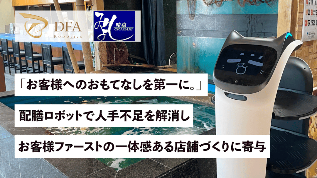 「お客様へのおもてなしを第一に。」配膳ロボットで人手不足を解消し、お客様ファーストの一体感ある店舗づくりに寄与！