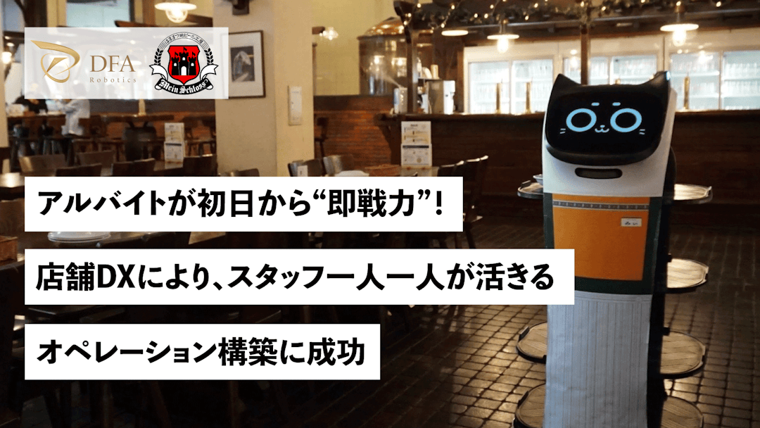 “アルバイトが初日から“即戦力”！ 店舗DXにより、スタッフ一人一人が活きるオペレーション構築に成功”
