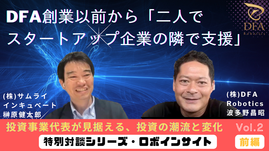 【ロボインサイト Vol.2 前編】投資事業会社代表が見据える、国内外スタートアップ・投資の潮流と変化