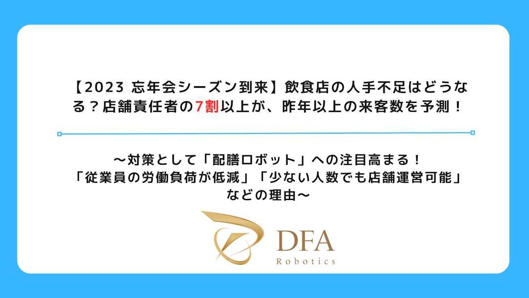 【2023 忘年会シーズン到来】飲食店の人手不足はどうなる？店舗責任者の7割以上が、昨年以上の来客数を予測！