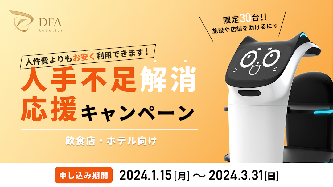 【期間限定】最先端のネコ型配膳ロボット「BellaBot」を
特別価格でレンタル開始！
インバウンド・国内需要に人手が追いつかない施設・店舗を応援