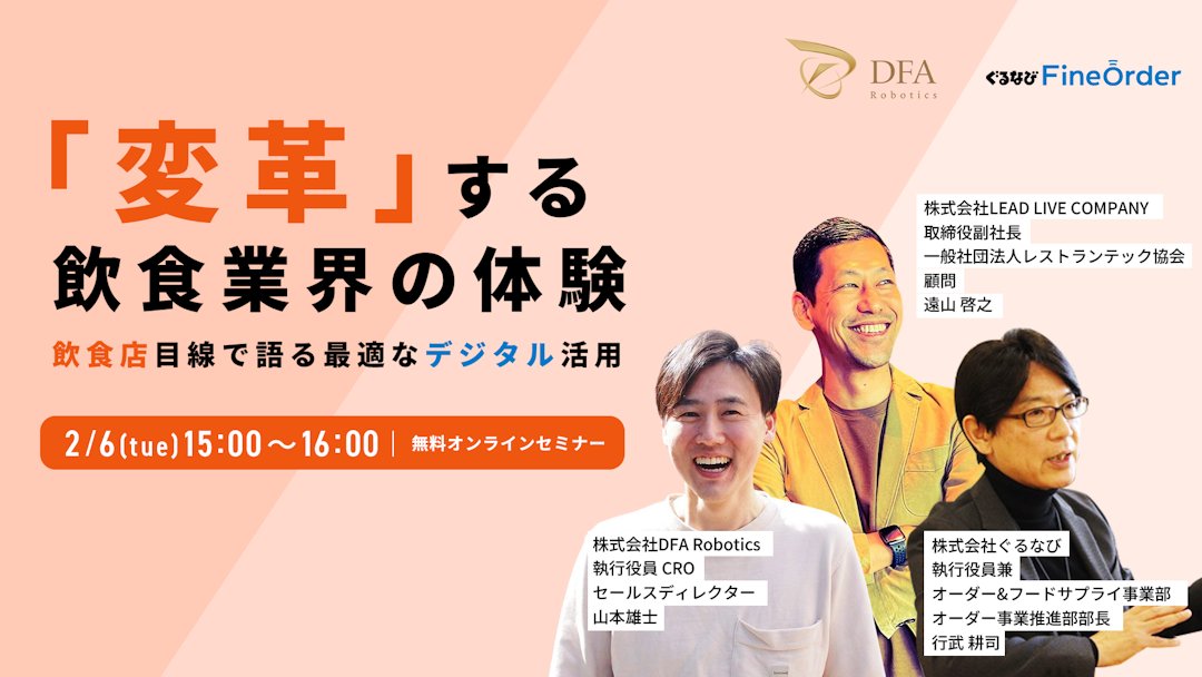 【DFA Robotics × ぐるなび 2月6日(火)に無料オンラインセミナー開催】飲食店オーナー必見！人手不足を解消する最適なデジタル活用とは？モバイルオーダーやロボット等の成功事例を徹底解説！