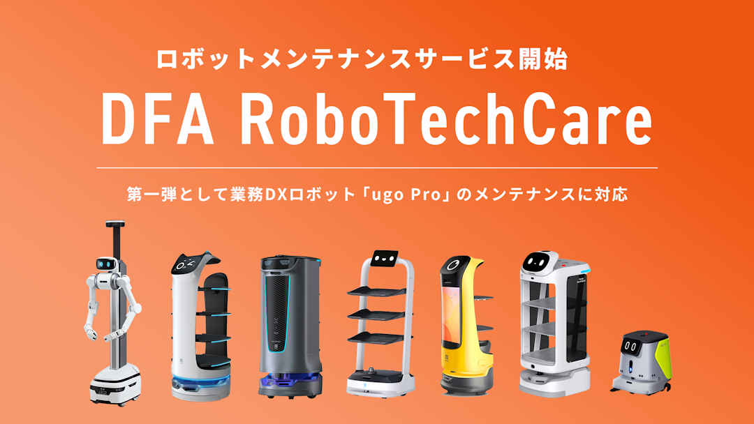 全国をカバーするサービスロボットメンテナンス事業「DFA RoboTechCare」を提供開始