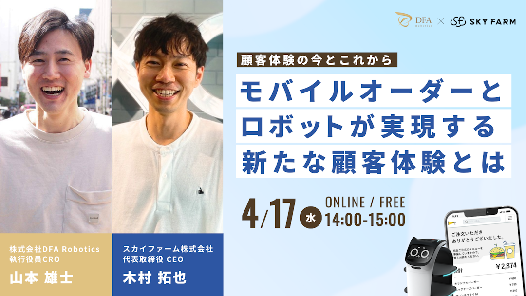 4/17(水)14:00開催｜商業施設・ホテル向けにモバイルオーダー＆配膳ロボットの活用法と成功事例を徹底解説！人手不足の解消と顧客体験向上の両方を実現させるDXとは？