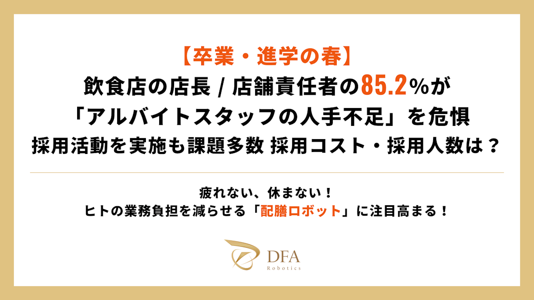 【卒業・進学の春】飲食店の店長 / 店舗責任者の85.2%が「アルバイトスタッフの人手不足」を危惧 採用活動を実施も課題多数、採用コスト・採用人数は？