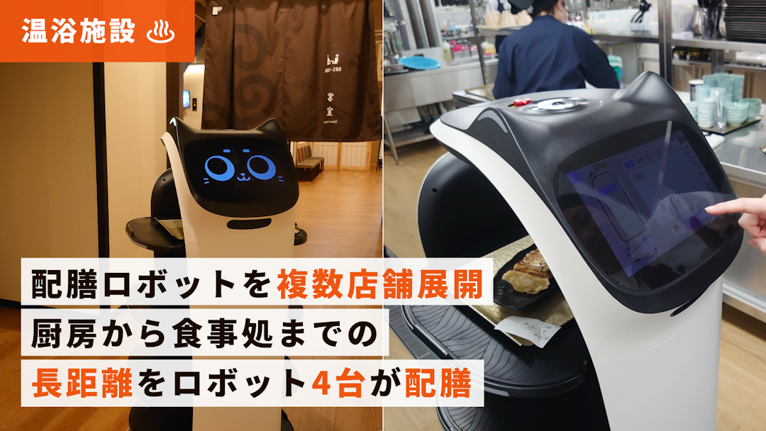配膳ロボットを複数店舗展開。厨房から食事処までの長距離をロボット4台が配膳