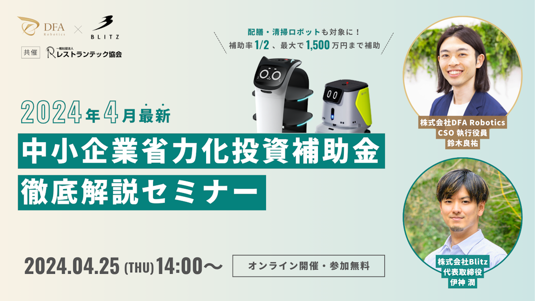 4/25(木)14:00開催｜中小企業省力化投資補助金の解説セミナー開催！初回公募に向けて最新情報をチェック