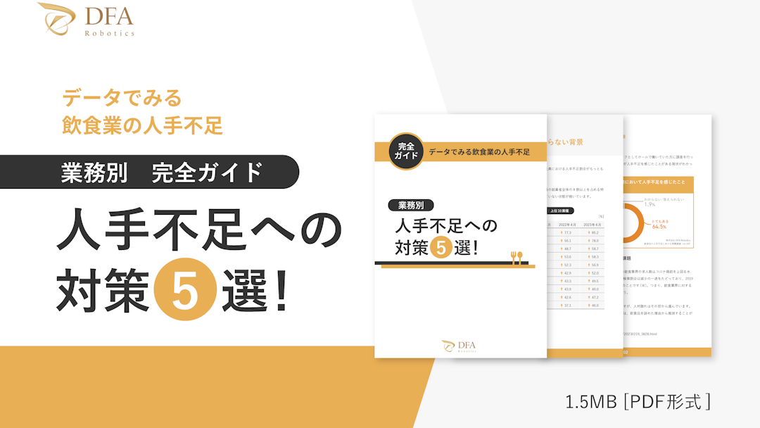 「人手不足への対策5選」徹底解説ガイドを無料公開！〜業務別の人手不足の割合が最も多い飲食業界の人手不足対策・人材定着率向上について、データや事例に基づき徹底解説〜