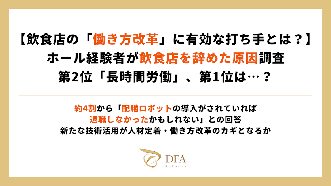 【飲食店の「働き方改革」に有効な打ち手とは？】ホール経験者が飲食店を辞めた原因調査 第2位「長時間労働」、第1位は…？