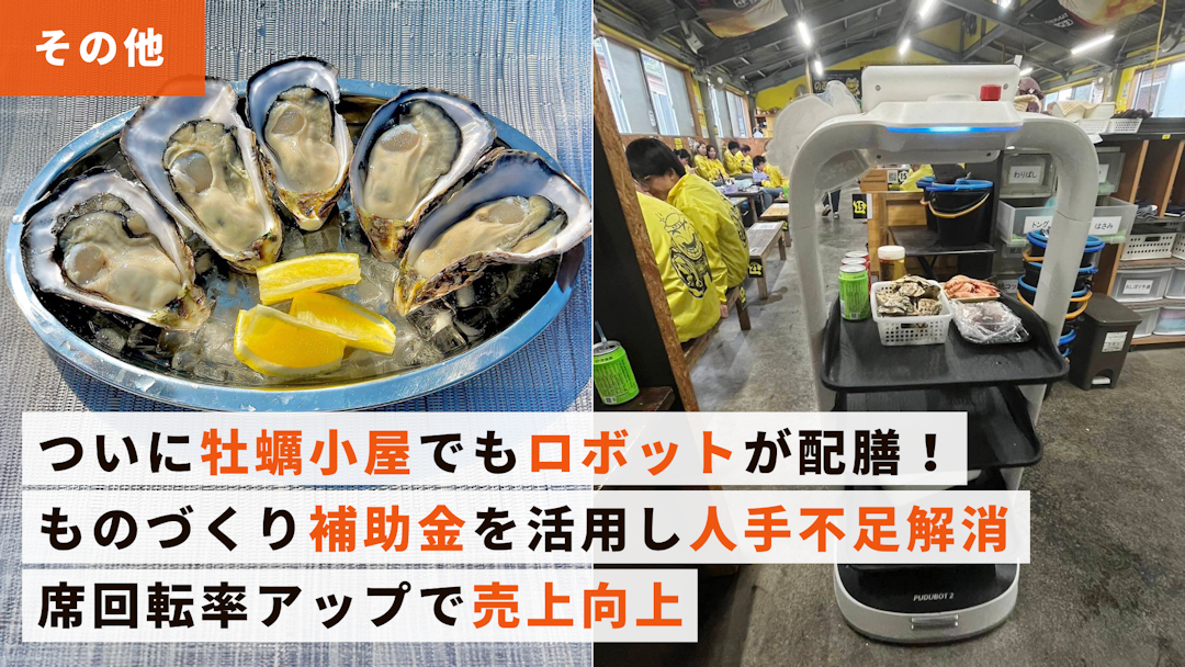 ついに牡蠣小屋でもロボットが配膳！ものづくり補助金を活用し人手不足解消。席回転率アップで売上向上