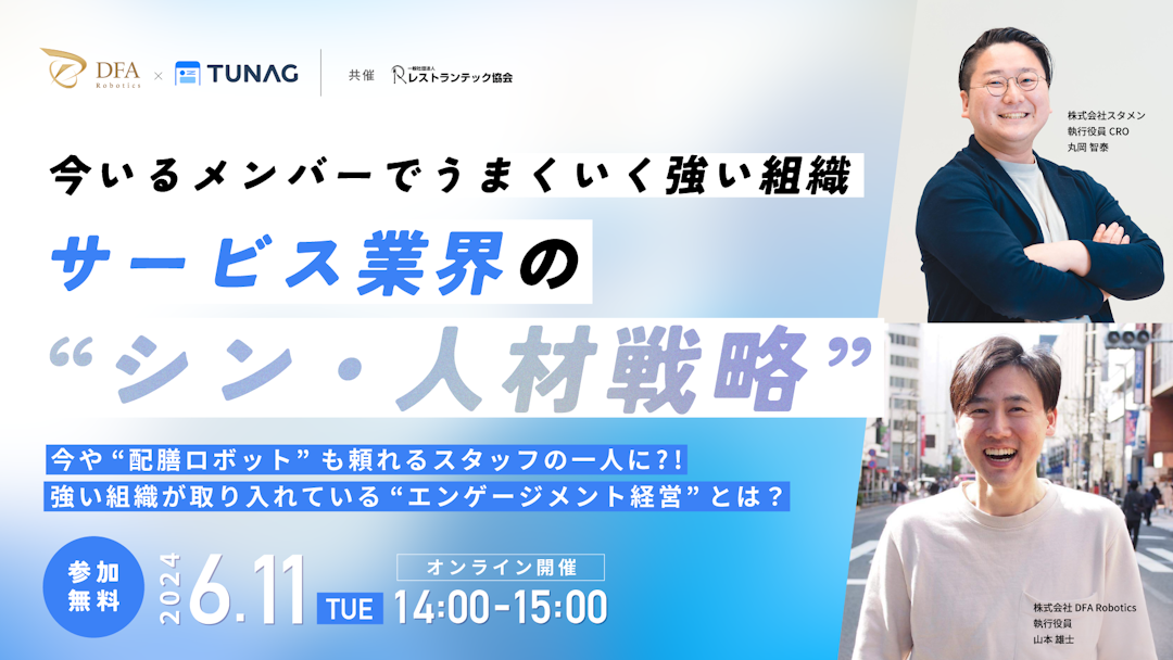 6/11(火)14:00開催｜サービス業界の人手不足対策に有効な“従業員のエンゲージメント向上”についての無料オンラインセミナー