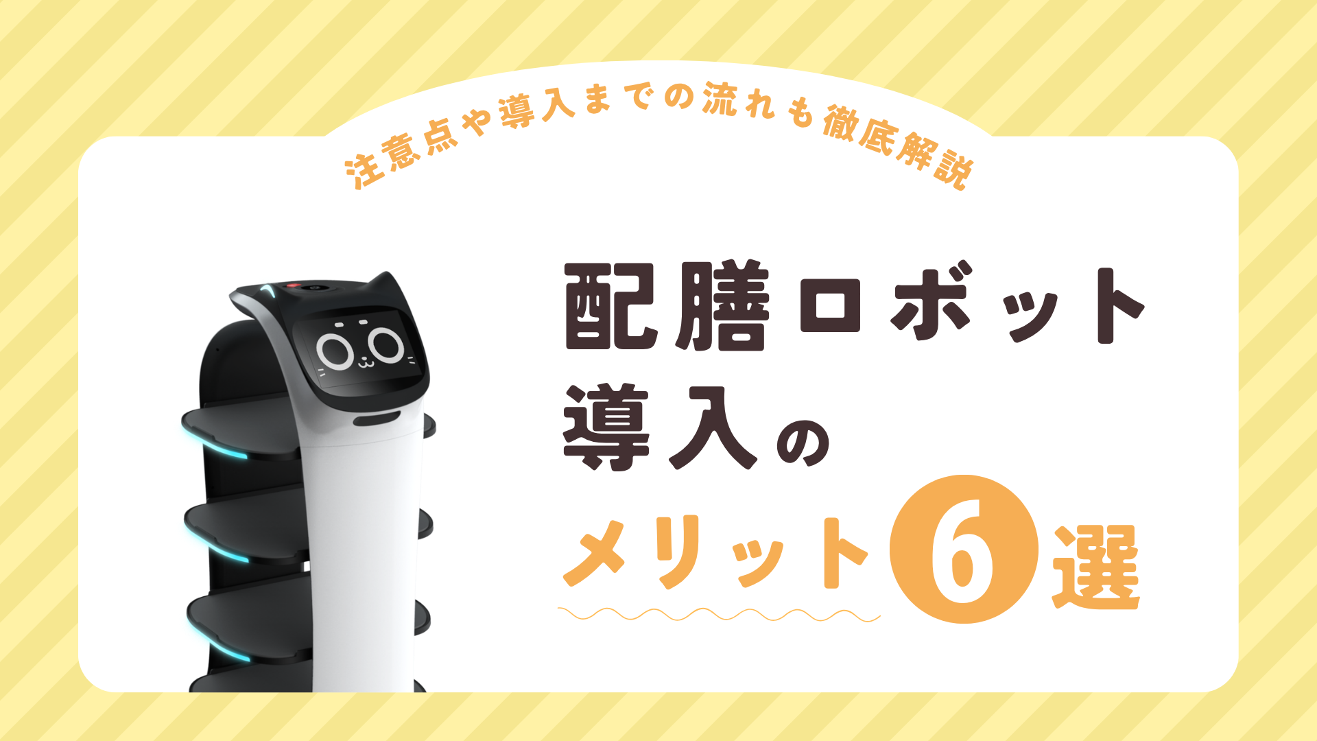 配膳ロボット導入のメリット6選｜活用事例や機能、機種の選び方を解説