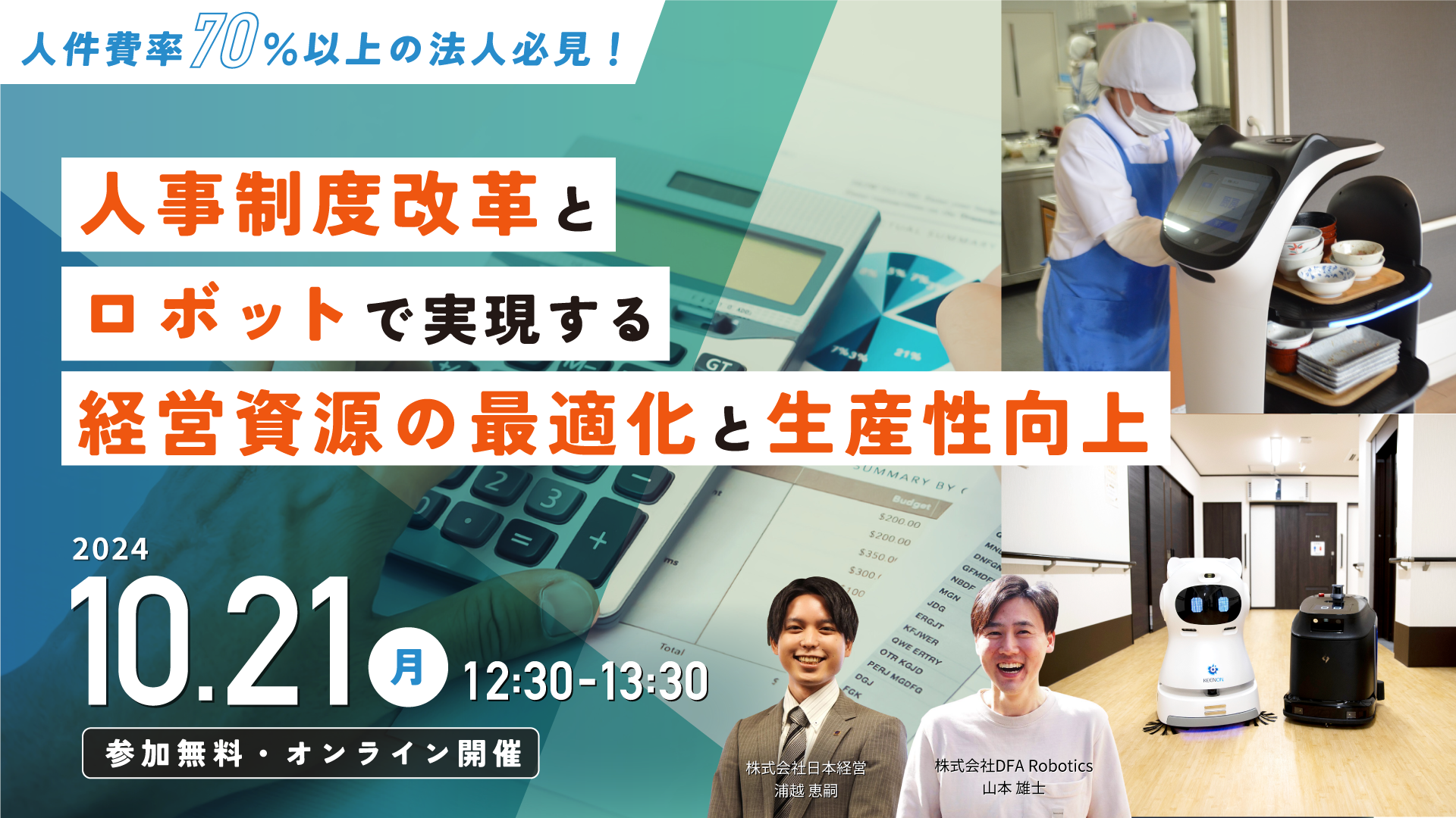 10/21(月)12:30開催｜人材不足に悩む介護施設向け！人事制度改革×ロボット導入による効果を解説する無料オンラインセミナー