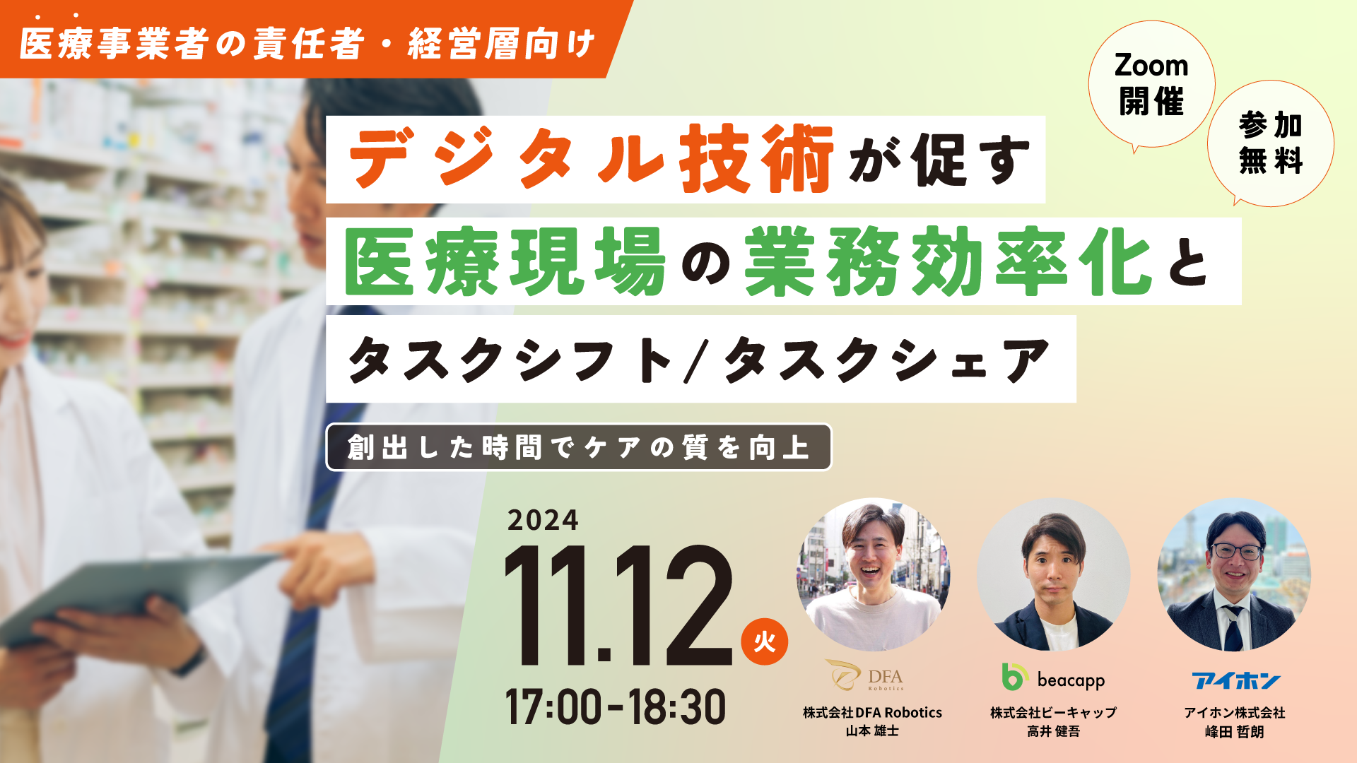 11/12(火)17:00開催｜人材不足に悩む医療機関向け！業務効率化を実現する医療DX解説セミナー【無料/Zoom開催】