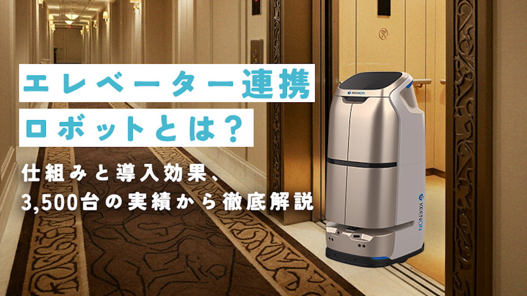 エレベーター連携ロボットとは？仕組みと導入効果、3,500台の実績から徹底解説