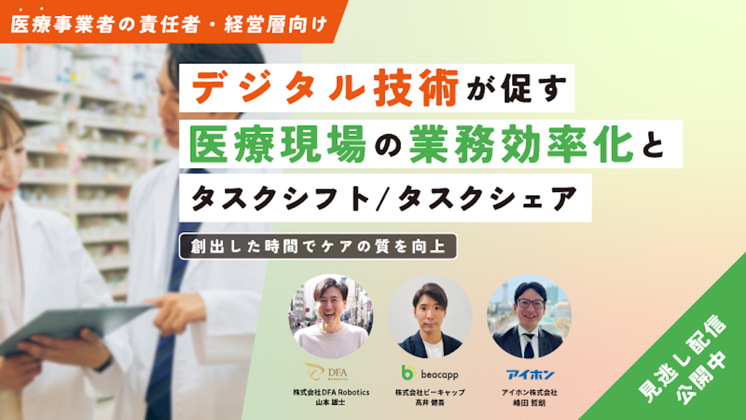【医療DXセミナーレポート】ロボットをはじめとしたデジタル技術が促す医療現場の業務効率化とタスクシフト・タスクシェア