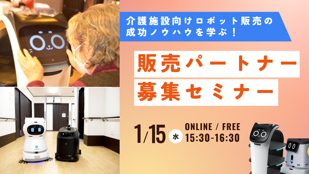 介護施設向けロボット販売パートナー募集セミナー