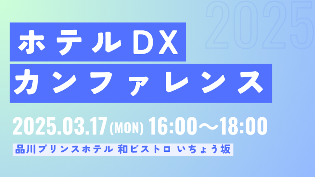 昨年好評だった「ホテルDXカンファレンス」今年も開催！これからのホテルのあり方とは？