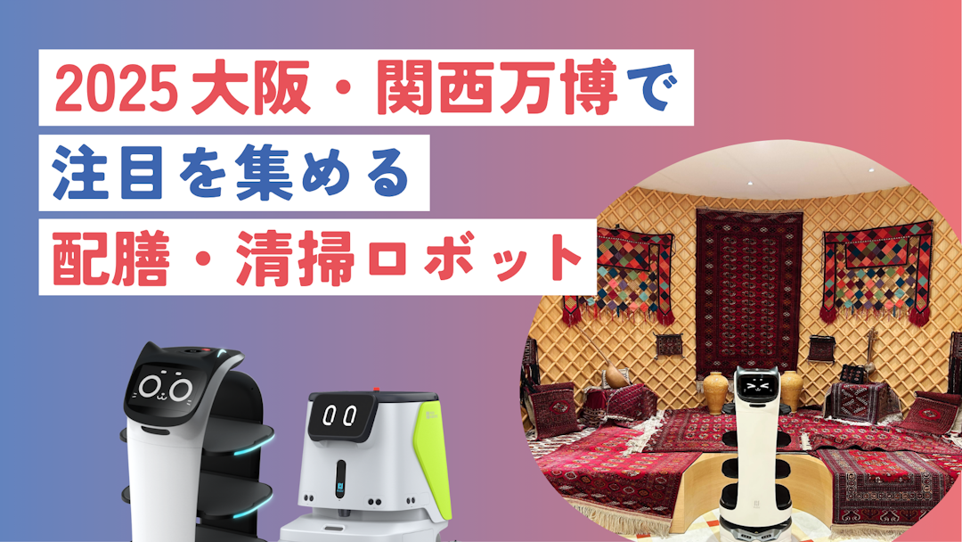 2025大阪・関西万博で注目を集める配膳・清掃ロボット