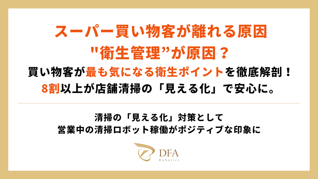 【スーパー買い物客が離れる原因、”衛生管理”が原因？】買い物客が最も気になる衛生ポイントを徹底解剖！8割以上が店舗清掃の「見える化」で安心に。