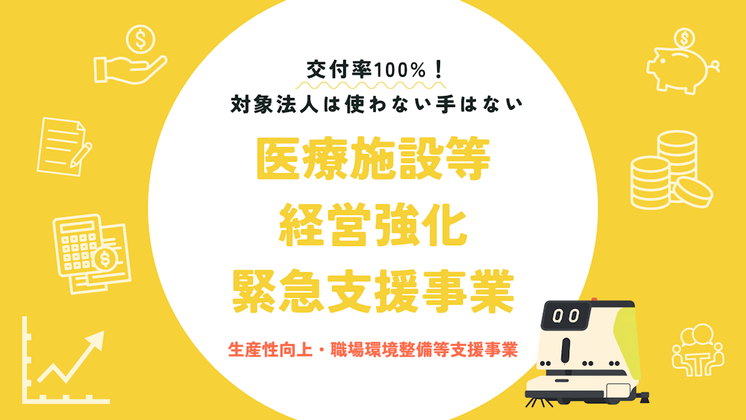 医療施設等経営強化緊急支援事業サポートパッケージ｜ロボット導入に使える補助金