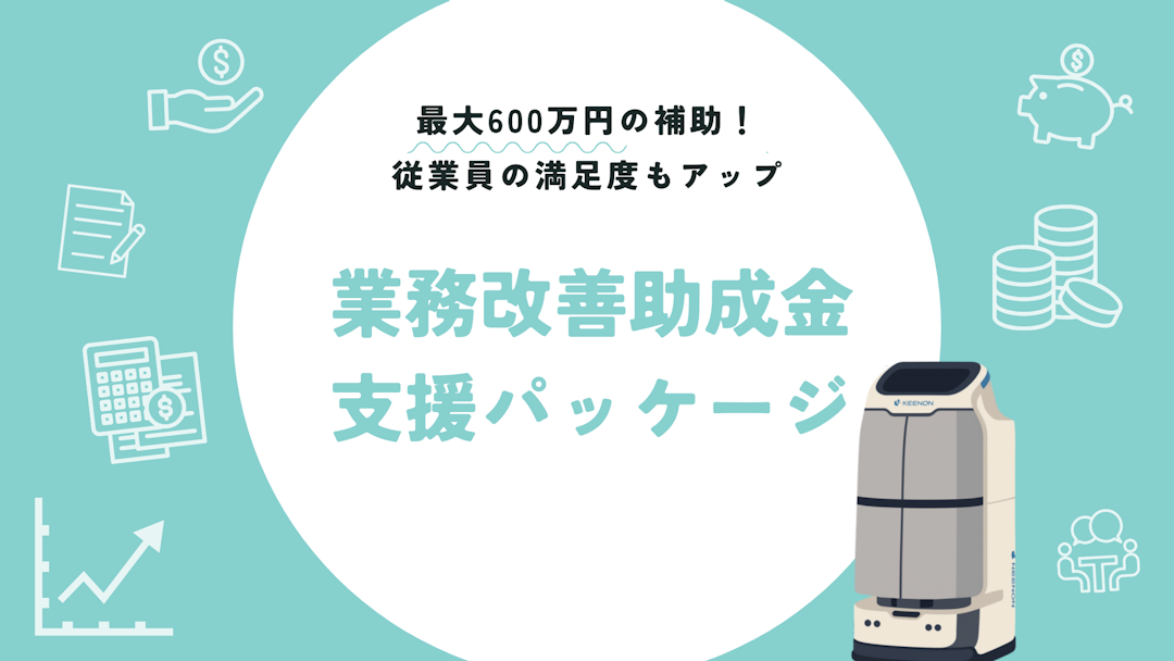 業務改善助成金支援パッケージ｜ロボット導入に使える補助金