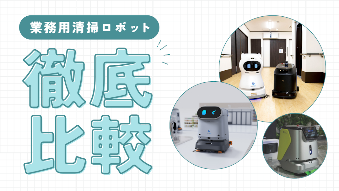 業務用清掃ロボットのおすすめ6選を徹底比較！失敗しない選び方をプロ 