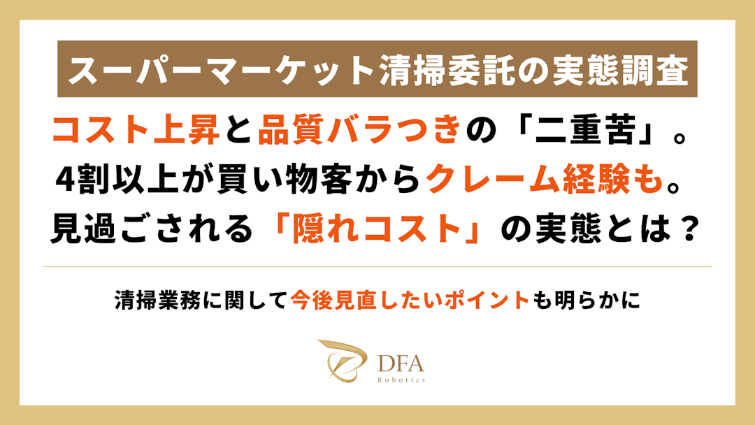【スーパーマーケット清掃委託の実態調査】コスト上昇と品質バラつきの「二重苦」。　4割以上が買い物客からクレーム経験も。　見過ごされる「隠れコスト」の実態とは？
〜清掃業務に関して今後見直したいポイントも明らかに〜