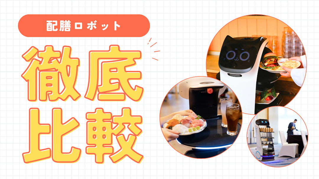 配膳ロボットのおすすめ9選を徹底比較！失敗しない選び方をプロが解説【2025年9月最新】