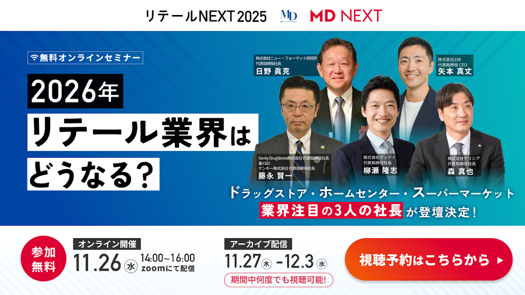 リテールNEXT2025開催のお知らせ