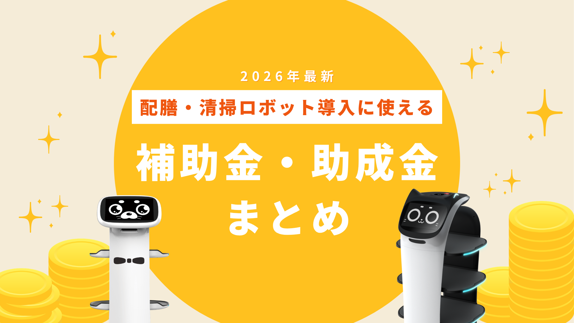【2026年最新】配膳・清掃ロボット導入に使える補助金・助成金まとめ