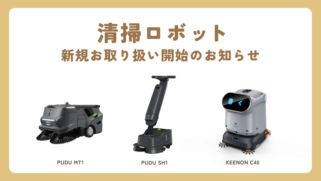 新機体の取り扱い開始｜PUDU MT1 / PUDU SH1 / KEENON C40