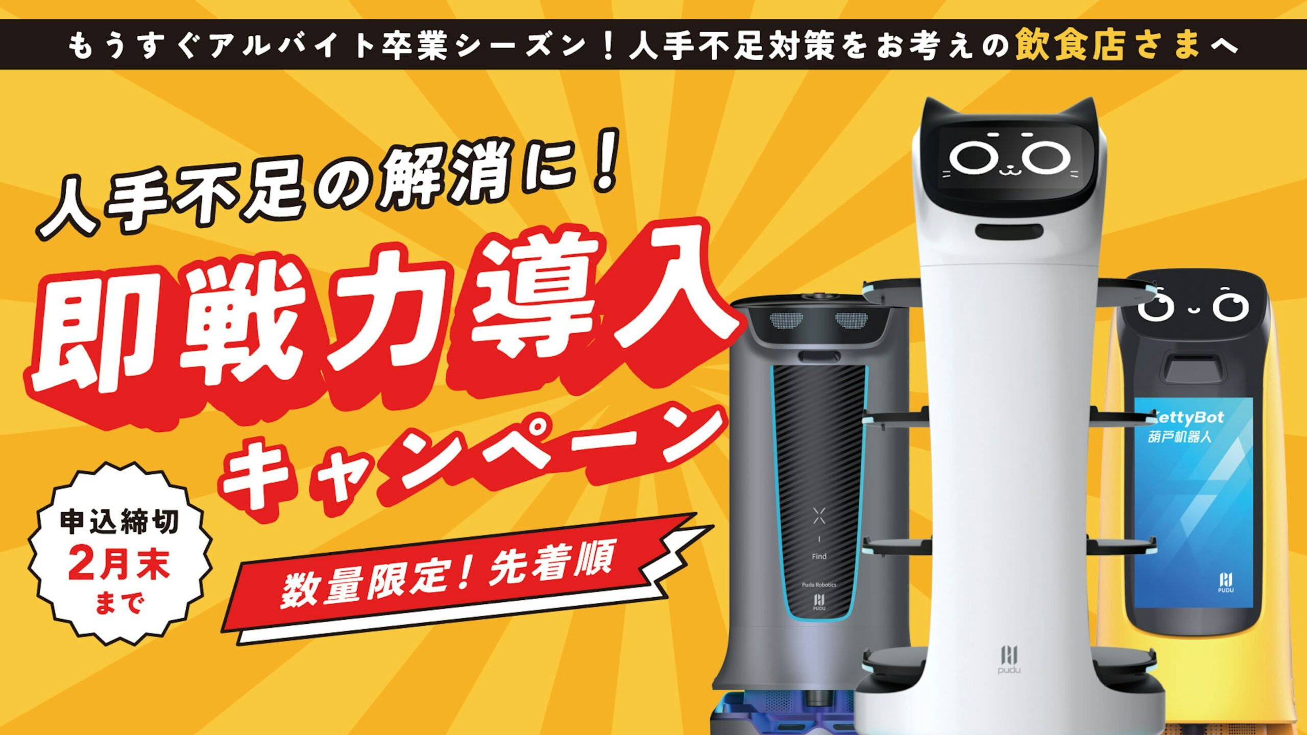 【期間限定】人気の配膳ロボット3機種を特別価格でご提供！歓送迎会とアルバイト卒業シーズンの“人手不足解消”をサポート