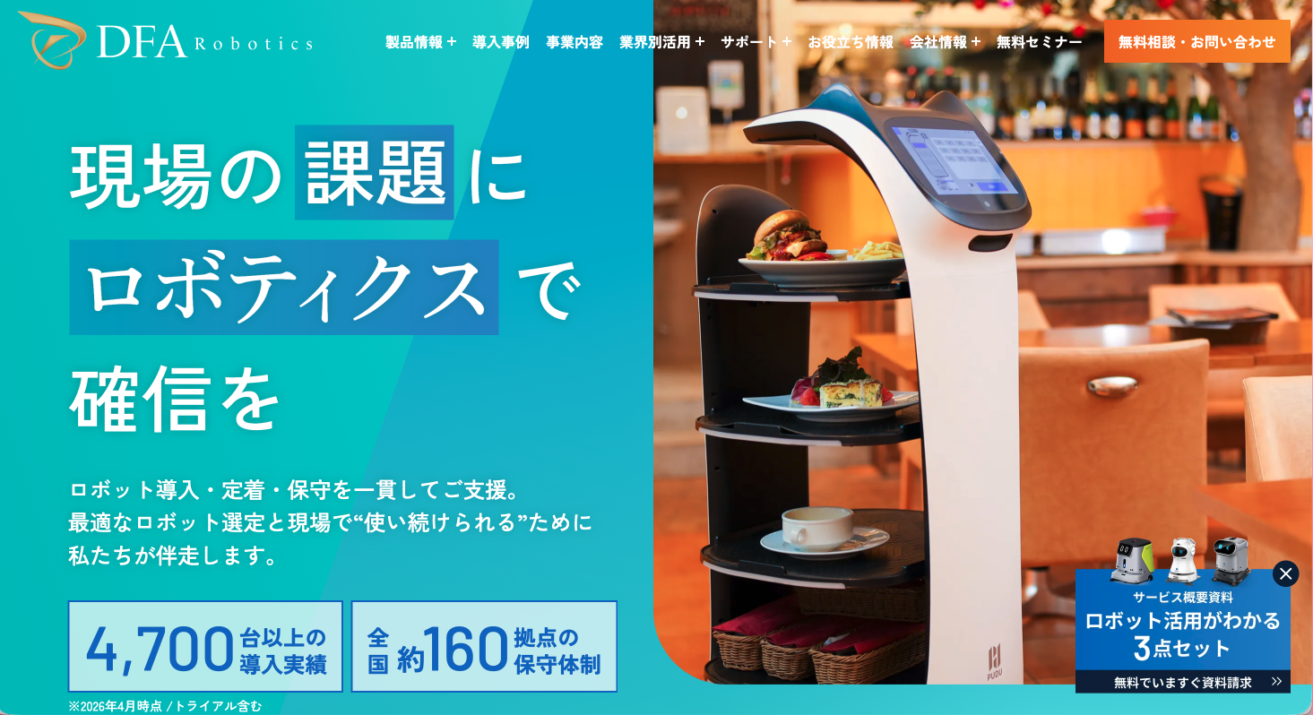 【Webサイトリニューアルのお知らせ】DFA Robotics公式サイトを刷新し、コンテンツを大幅拡充