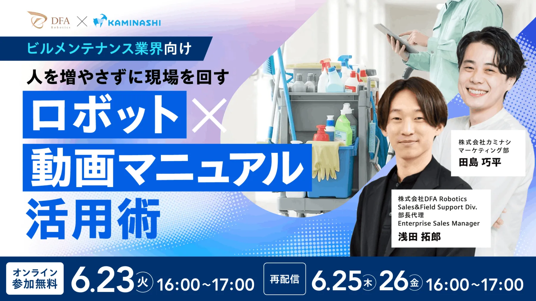 6/23(火)16時開催｜人を増やさずに現場を回す「ロボット×動画マニュアル」活用術【無料/Zoom開催】