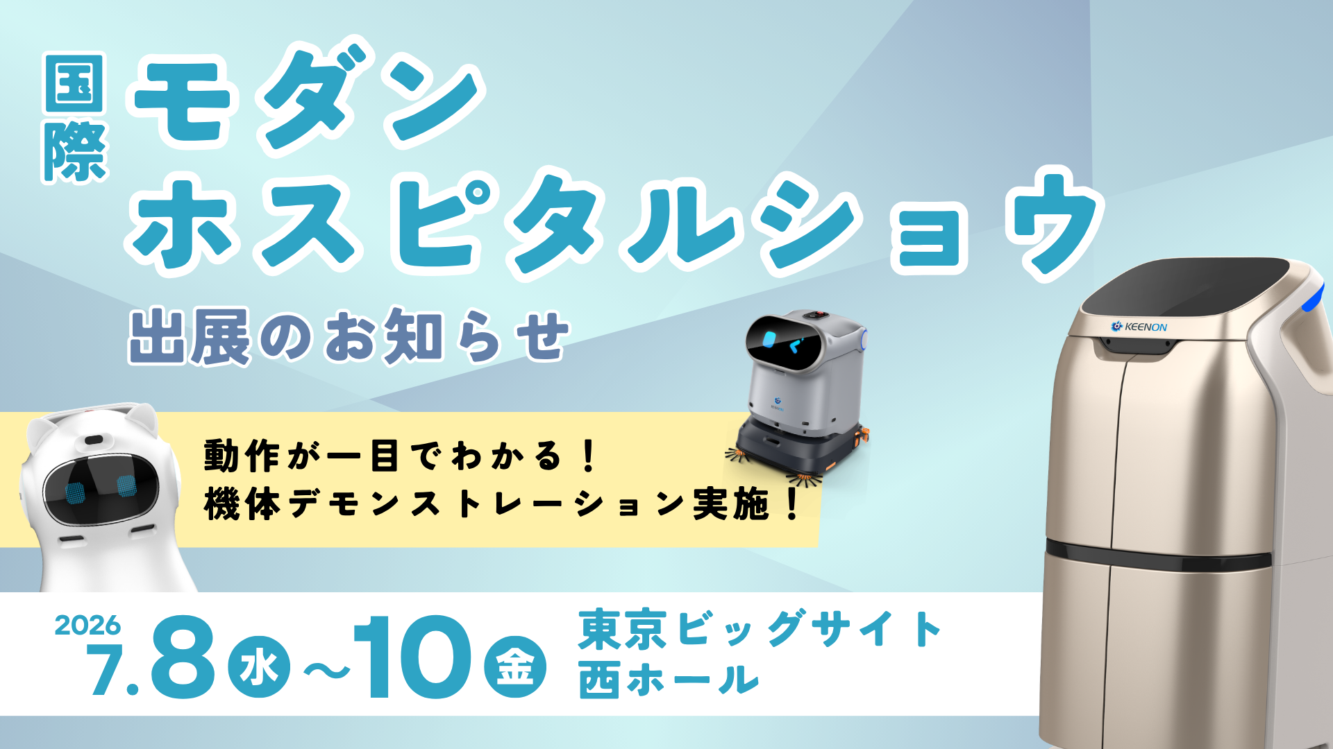 国際モダンホスピタルショウ2026に出展します【DFA Robotics｜業務用清掃ロボット・運搬ロボット】