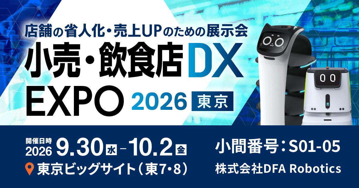 【予約→来場でギフト券1,500円分プレゼント】産業DX総合展 2026 小売・飲食DXに出展【DFA Robotics】