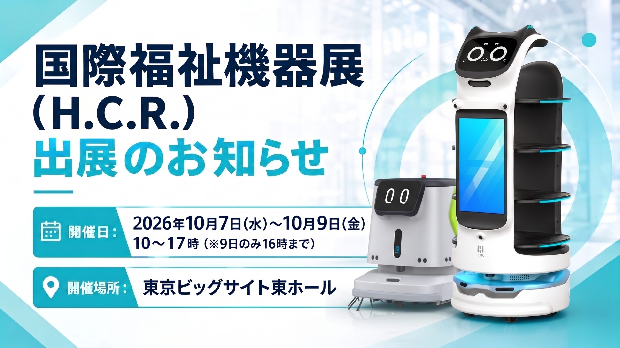 アジア最大級の福祉機器イベント「国際福祉機器展(H.C.R.2026)に出展