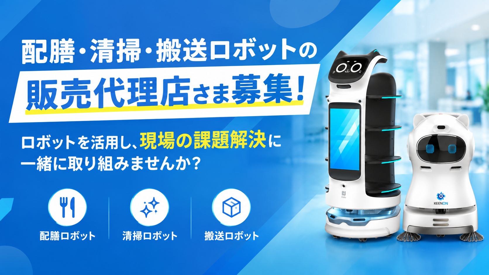 配膳・清掃・搬送ロボットの販売代理店様募集のご案内