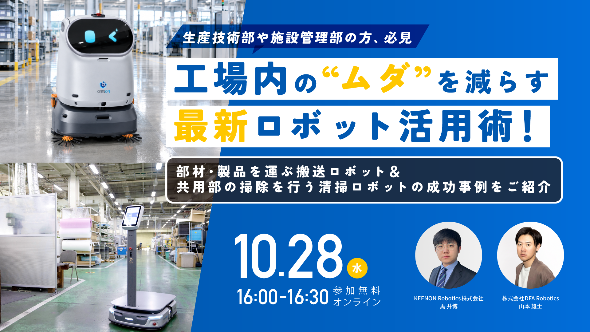 10/28(水)16時開催｜工場内の“ムダ”を減らす最新ロボット活用術！【無料/Zoom開催】