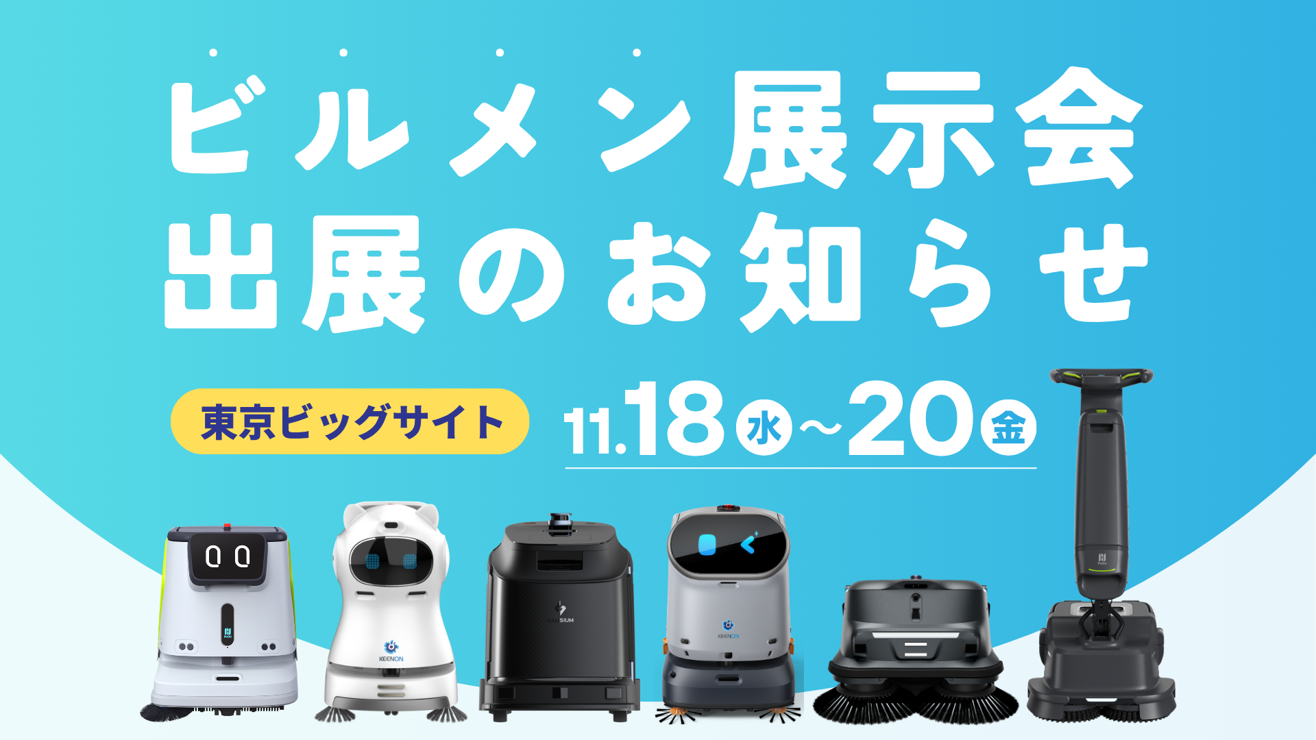 国内最大級のビルメンテナンス展示会「ビルメンヒューマンフェア&クリーンEXPO 2026」に出展